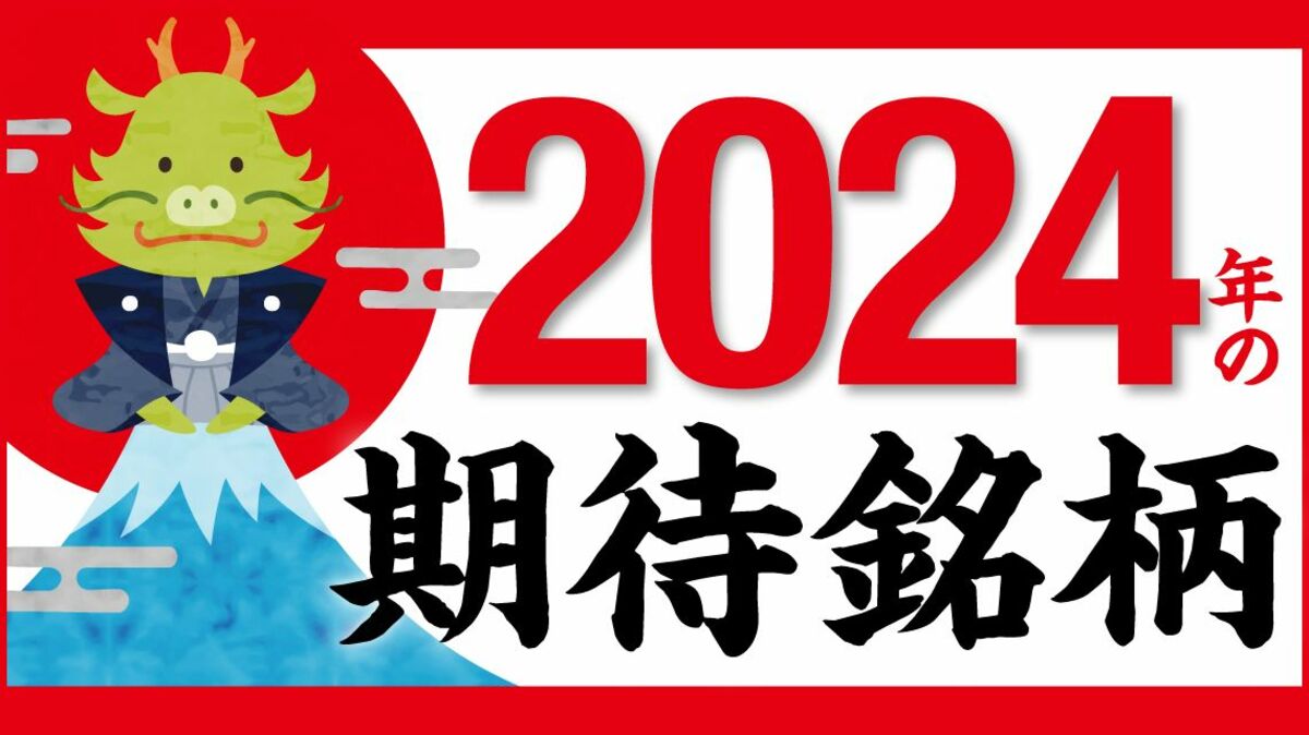 2024年は半導体