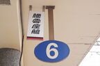 駅ホームのビジネスクラス乗車位置