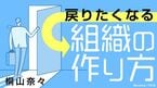 戻りたくなる組織の作り方