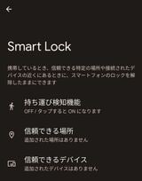 Smart Lockは利用者のいる場所や接続した周辺機器で、ロックを解除したままにできる機能。Android標準の機能だ（筆者撮影）