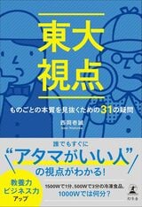 【写真】『東大視点　ものごとの本質を見抜くための31の疑問』（西岡壱誠）