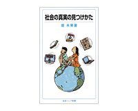 社会の真実の見つけかた 堤未果著
