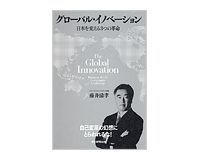 グローバル・イノベーション 日本を変える3つの革命 藤井清孝著~ガバナンスの変化という「真の危機感」で変革
