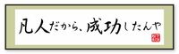 ｢凡人だから､成功したんや｣ 知恵を借り、素直に考えることの大切さ