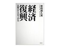 経済復興　大震災から立ち上がる　岩田規久男著　～幅広い視点から具体的に提言