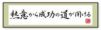 能力60点でも､｢熱意から成功の道が開ける｣ 能力は60点くらいで十分