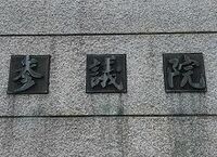 衆参ねじれの歴史的教訓から読み解くこと