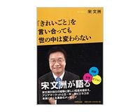 「きれいごと」を言い合っても世の中は変わらない　宋文洲著　～面白くてためになるオリジナル警句