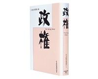 政権　Ｔｈｅ　Ｒｕｌｉｎｇ　Ｐｏｗｅｒ　日本経済新聞社編　～政権交代のあり方　国家統治の本質に迫る