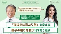 ｢夜泣きは当たり前｣を変える！日本人初の乳幼児睡眠コンサルタントが教える｢親子の眠りを救う科学的な選択｣とは