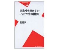 昭和史を動かしたアメリカ情報機関　有馬哲夫著