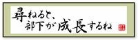 部下にものを尋ねると､部下は成長する 経営者が威張るのは損