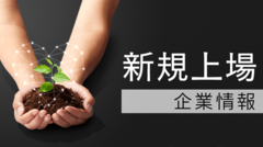 3月28日上場！プログレス･テクノロジーズG（339A）の実力診断