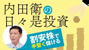 内田衛の日々是投資