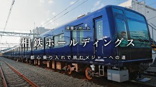 相鉄ホールディングス 都心乗り入れで挑むメジャーへの道