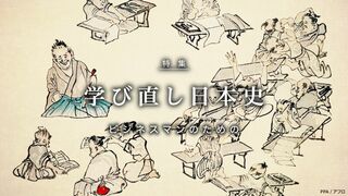 学び直し日本史 ビジネスマンのための