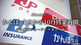 かんぽ  まさかの10月営業再開 日本郵政グループの不適切判断