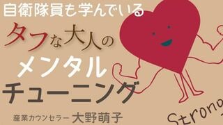 自衛隊員も学ぶ！メンタルチューニング