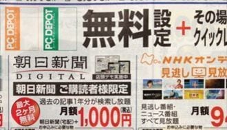 ピーシーデポは朝日新聞を売る