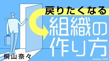 戻りたくなる組織の作り方
