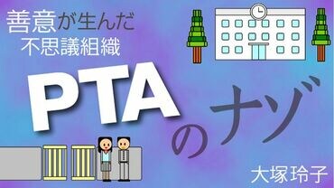 PTAのナゾ
