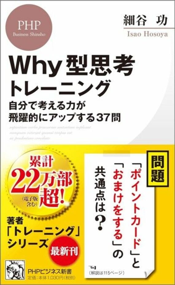 Why型思考トレーニング 自分で考える力が飛躍的にアップする37問 (PHPビジネス新書)