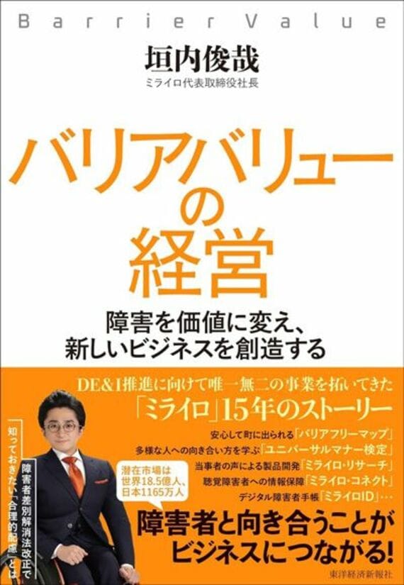 バリアバリューの経営: 障害を価値に変え、新しいビジネスを創造する