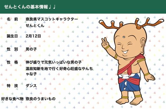せんとくん