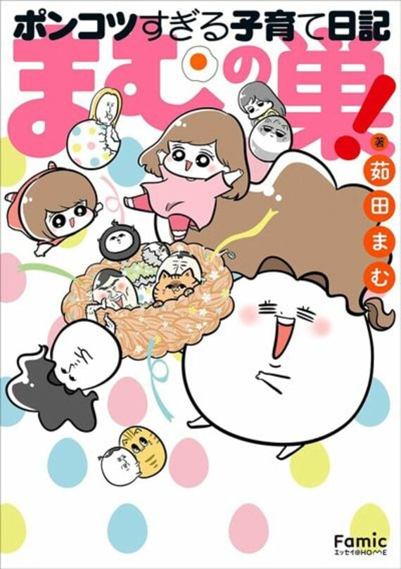 まむの巣!ポンコツすぎる子育て日記