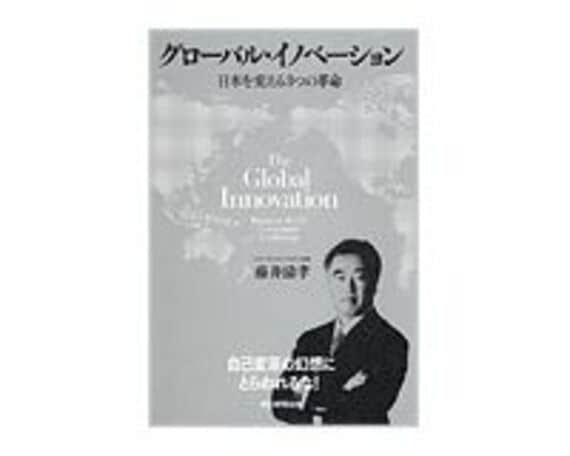 グローバル・イノベーション　日本を変える３つの革命　藤井清孝著～ガバナンスの変化という「真の危機感」で変革