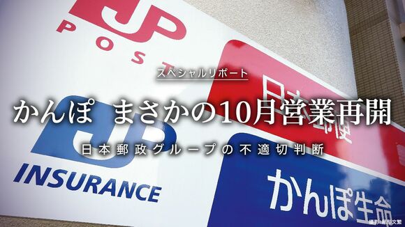 かんぽ  まさかの10月営業再開