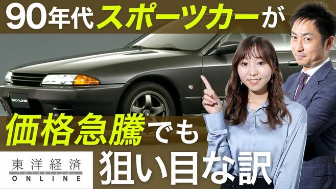 90年代スポーツカーが価格急騰でも狙い目な…