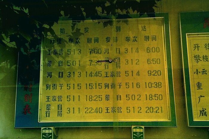 昆明北駅にあった時刻表
