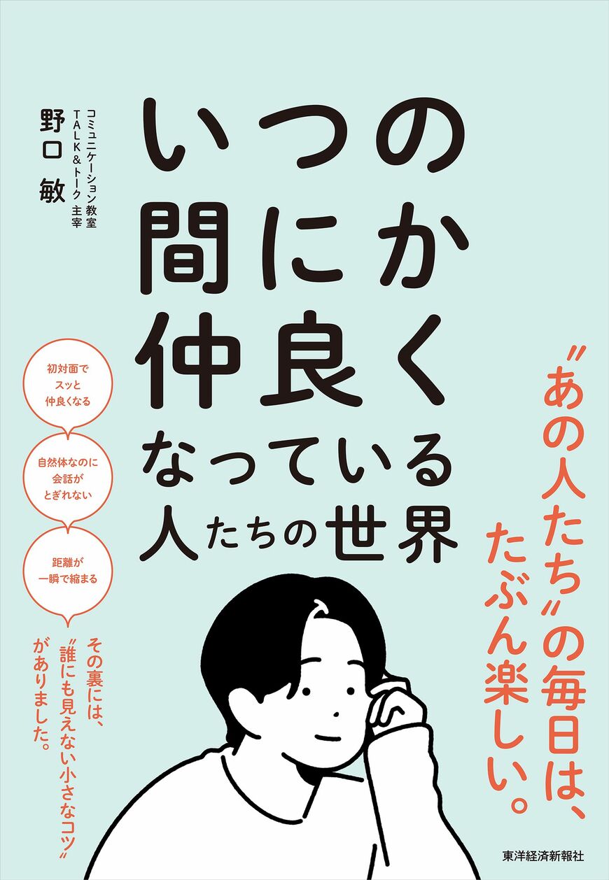 『いつの間にか仲良くなっている人たちの世界』書影