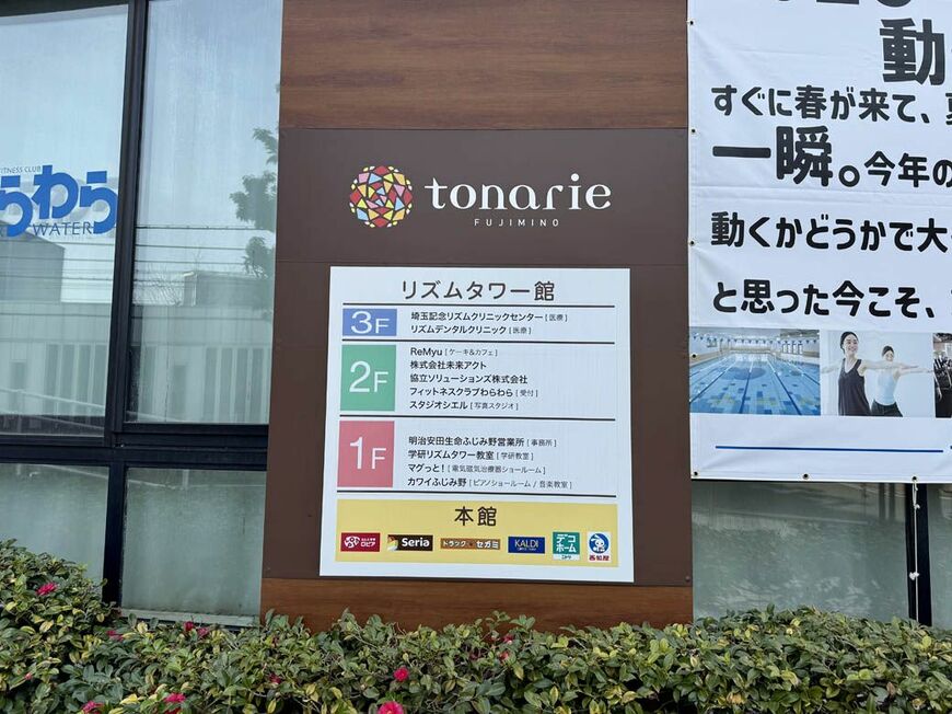 「トナリエふじみ野」本館には、ロピア・セリア・ドラッグセガミなどが出店している（写真：筆者撮影）