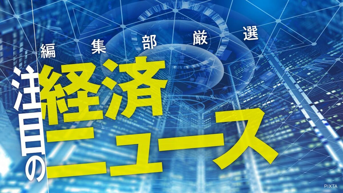 編集部厳選､注目の経済ニュース！【5月16日】 今週のトピックス＆来週のスケジュール | ビジネス | 東洋経済オンライン