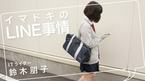 イマドキのLINE事情