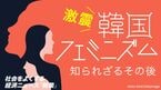 「韓国フェミニズム」知られざるその後