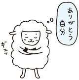 自分を抱きしめる羊のイラスト