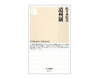 道州制 佐々木信夫著