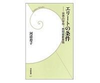 エリートの条件 世界の学校・教育最新事情 河添恵子著