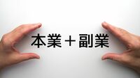 今から始めて｢失敗しない副業｣を選ぶ3つのコツ 初心者が無理なく成果を出すためにやるべきこと