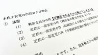 却下？上程？株主提案が上場企業に迫る｢踏み絵｣ フクダ電子の賃上げ提案､NC HDの増配提案