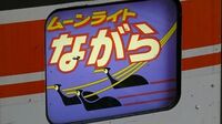 ｢ムーンライトながら｣違和感大ありの廃止理由 利用客に｢行動様式の変化｣を促したのは誰だ