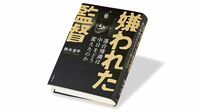 『嫌われた監督 落合博満は中日をどう変えたのか』 ｢勝てる組織｣への変革 異端の名将の実像に迫る