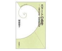 エリートの条件　世界の学校・教育最新事情　河添恵子著