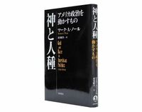 神と人種　アメリカ政治を動かすもの　マーク・Ａ・ノール著／赤木昭夫訳　～宗教と政治の根深い関係を解明