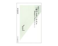 医師のつくった「頭のよさ」テスト　認知特性から見た６つのパターン　本田真美著