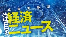 編集部厳選､注目の経済ニュース！【5月16日】 今週のトピックス＆来週のスケジュール