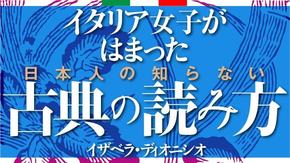 日本人が知らない古典の読み方